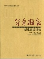 华章凝彩：新建奥运场馆