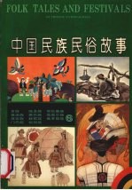 中国民族民俗故事 6