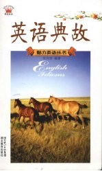 英语典故
