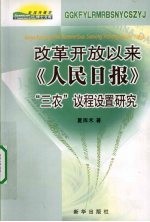 改革开放以来《人民日报》“三农”议程设置研究