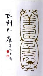 长剡印痕