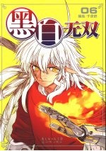黑白无双 6