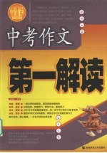 中考作文第一解读