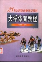 大学体育教程