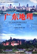 广东地理 八年级