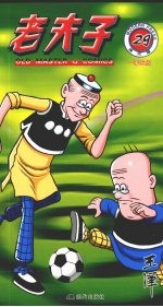 老夫子 29