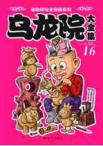 乌龙院大全集 16