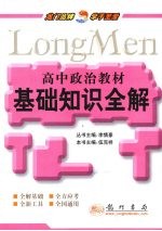 高中政治教材 基础知识全解