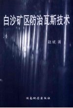 白沙矿区防治瓦斯技术