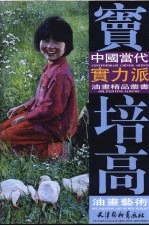 窦培高油画艺术