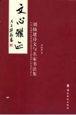 文心雅迹 刘扬建诗文与名家书法集