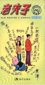 老夫子 百花齐放
