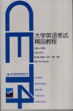 大学英语(CET4)考试精品教程