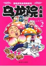 乌龙院大全集 2