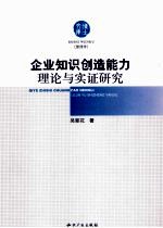 企业知识创造能力理论与实证研究