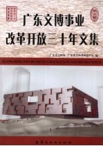 广东文博事业改革开放三十年文集