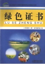 绿色证书 八年级全一册
