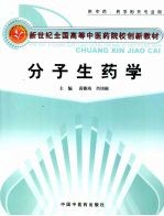 分子生药学