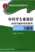 国家执业药师资格考试中药学专业知识 中药学和中药药剂学 习题集
