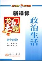 政治生活 新课标 高中政治