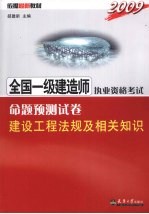 2009全国一级建造师执业资格考试命题预测试卷 建设工程法规及相关知识