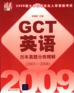 GCT英语历年真题分类精解 2003-2008