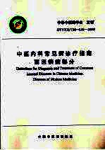 中医内科常见病诊疗指南 西医疾病部分