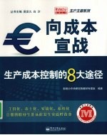 向成本宣战:生产成本控制的8大途径
