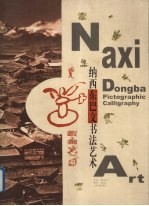 纳西东巴文书法艺术 中英文本