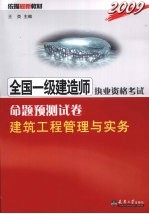 2009全国一级建造师执业资格考试命题预测试卷 建筑工程管理与实务