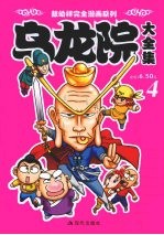 乌龙院大全集 4