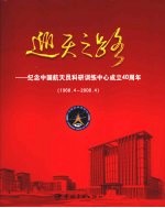 巡天之路：纪念中国航天员科研训练中心成立40周年 1968.4-2008.4