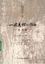 一棵老树的独白:生之欲