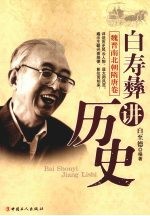 白寿彝讲历史 魏晋南北朝隋唐卷
