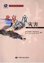 北京地质灾害