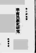华南民族史研究