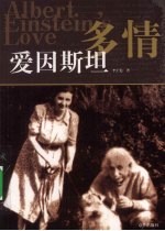 多情爱因斯坦