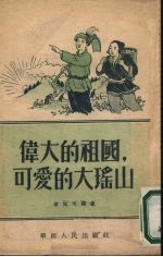 伟大的祖国,可爱的大瑶山