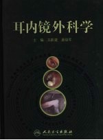 耳内镜外科学