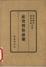 生育习俗语汇