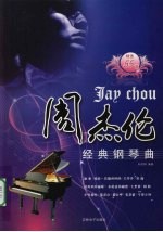 周杰伦经典钢琴曲 精选55首