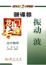 龙门专题 新课标 高中物理 振动 波