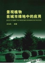 景观植物在城市绿地中的应用
