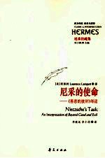 尼采的使命:《善恶的彼岸》绎读