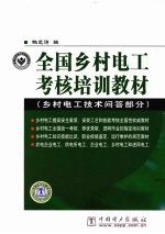 乡村电工技术问答部分