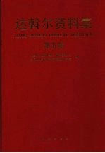 达斡尔资料集 第5集