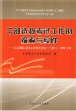 干部选拨考试工作的探索与实践 纪念胡锦涛同志对题库建设工作批示十周年文集