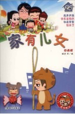 家有儿女24 动画版