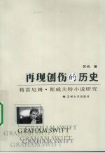 再现创伤的历史 格雷厄姆·斯威夫特小说研究