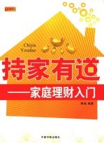 持家有道 家庭理财入门